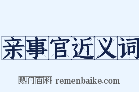 亲事官近义词是什么意思的图片